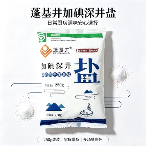 家用加碘食盐250g小包装 深井井盐炒菜煲汤厨房调料