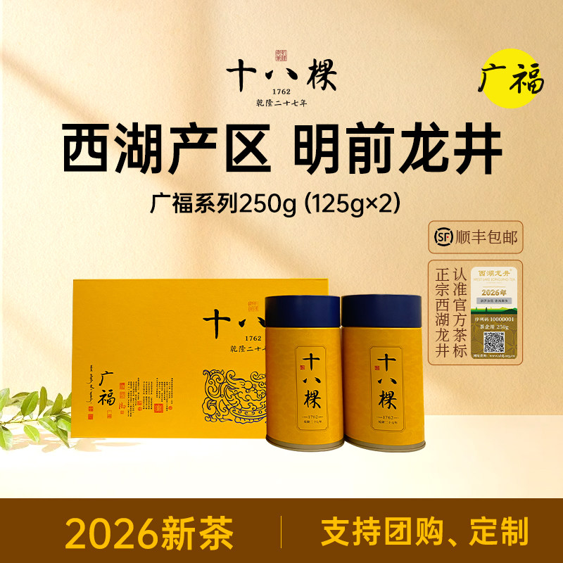 [顺丰空运]26年新茶十八棵西01明前一级精品西湖龙井广福礼盒250g