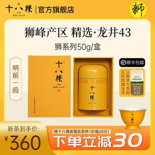 狮峰龙井 十八棵 明前一级 精选 50g礼盒装 西湖龙井绿茶 顺丰