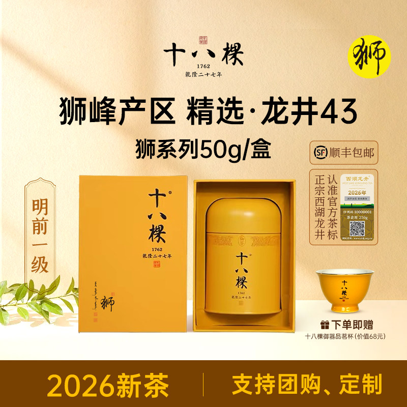 【顺丰现货】26年新茶十八棵明前精选狮峰西湖龙井绿茶50g礼盒装