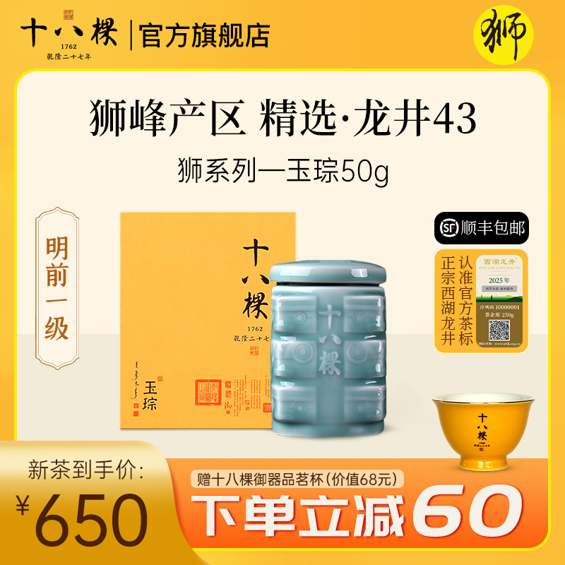 【狮峰产区】十八棵狮02 明前一级 精选狮峰西湖龙井 玉琮瓷罐50g