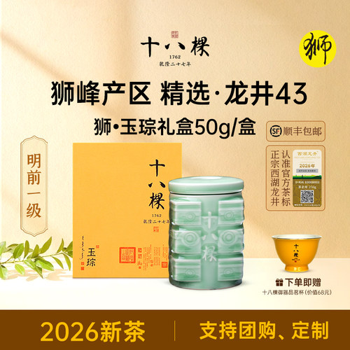 【顺丰空运】26年新茶十八棵明前精选狮峰西湖龙井茶玉琮瓷罐50g