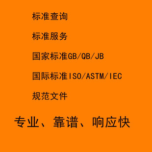 标准代查代找下载国内国外行业GB JB HB EN ISO IEC 规范图集工标