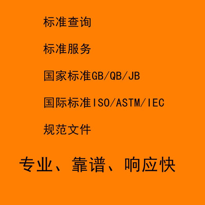 标准代查代找下载国内国外行业GB JB HB EN ISO IEC 规范图集工标