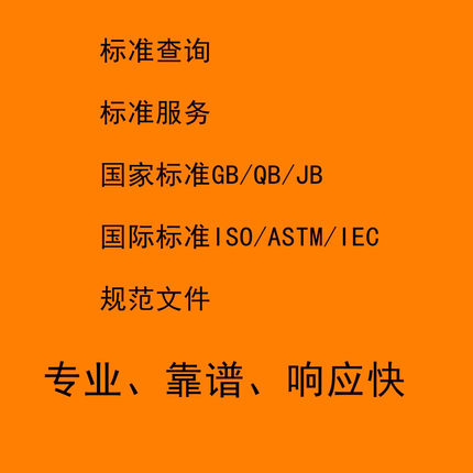 标准代查代找下载国内国外行业GB JB HB EN ISO IEC 规范图集工标