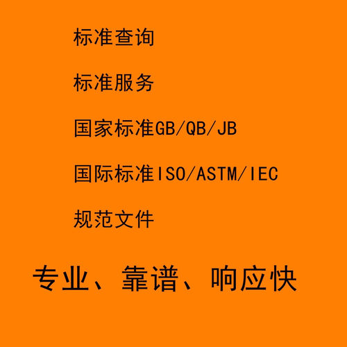 标准代查代找下载国内国外行业GB JB HB EN ISO IEC 规范图集工标