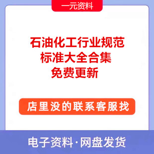 SHT石油化工规范大全HGT行业标准图集QSY套合集标准代找代下载PDF