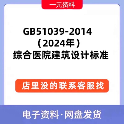 GB 51039-2014（2024年）综合医院建筑设计标准PDF文档现行新资料
