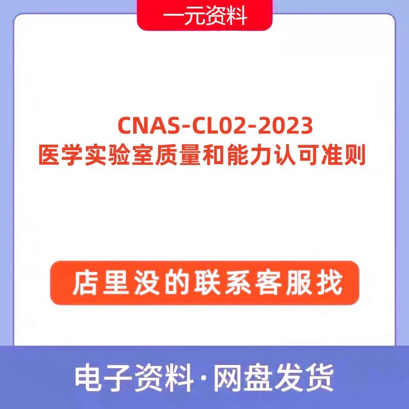 CNAS-CL02-2023医学实验室质量和能力认可准则 高清PDF文档代下载