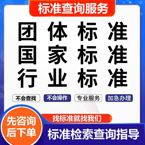 标准下载ISO国际国外标准规范图集代找中文英文翻译文件查询服务