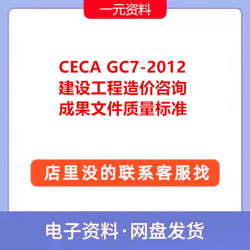 CECA/GC7-2012 建设工程造价咨询成果文件质量标准PDF文档规范新