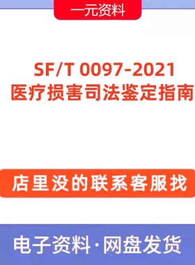 SF/T 0097-2021医疗损害司法鉴定指南标准高清PDF文档规范代下载