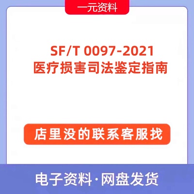 SF/T 0097-2021医疗损害司法鉴定指南标准高清PDF文档规范代下载
