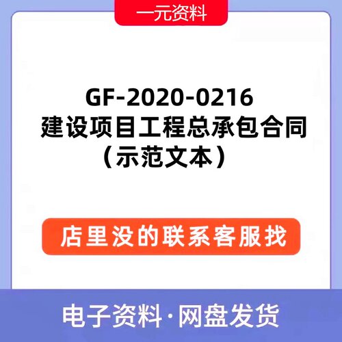 GF-2020-0216建设项目工程总承包合同示范文本PDF和word文档规范