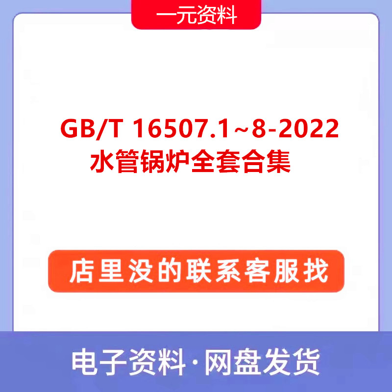 GB/T 16507.1~8-2022 水管锅炉全套8份合集PDF文档标准规范现行新