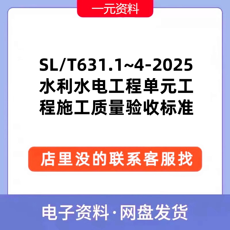 SL/T631-2025 水利水电工程单元工程施工质量验收标准sl/t631.1~4