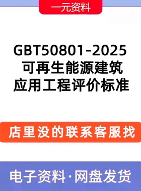 2025年GB/T 50801-2013 可再生能源建筑应用工程评价标准PDF下载