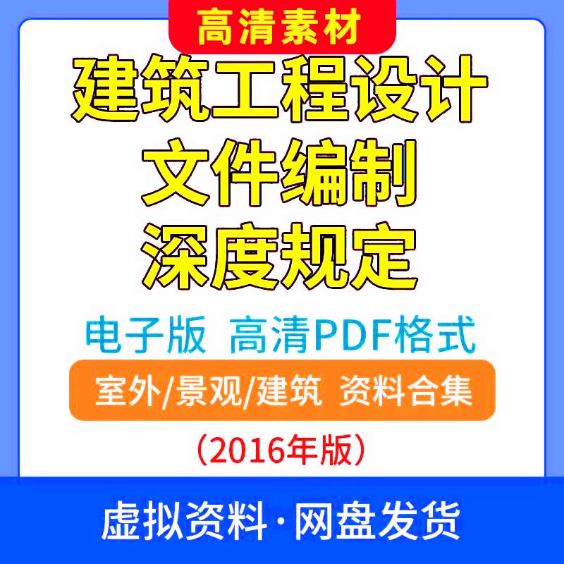 电子版 2016年建筑工程设计文件编制深度规定PDF现行标准规范图集使用感如何?