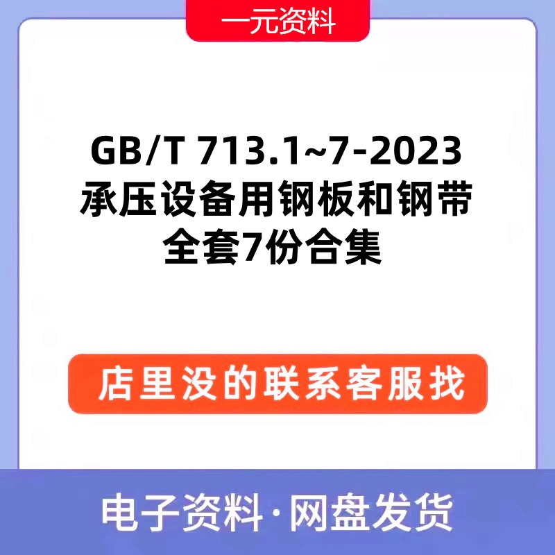 GBT 713.1~7-2023承压设备用钢板和钢带标准全套PDF文档规范合集