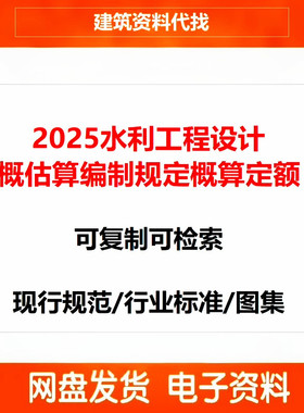2025新水利建筑工程预算定额概估算编制规定设备安装PDF全套11份