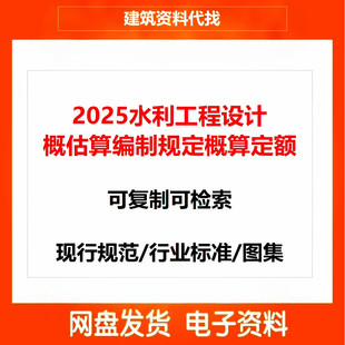 2025新水利建筑工程预算定额概估算编制规定设备安装PDF全套11份