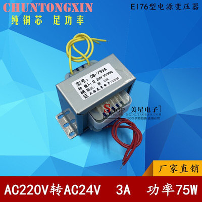 EI76-45 75W 220V转24V 3A 3000mA 交流AC24V变压器 电源变压器