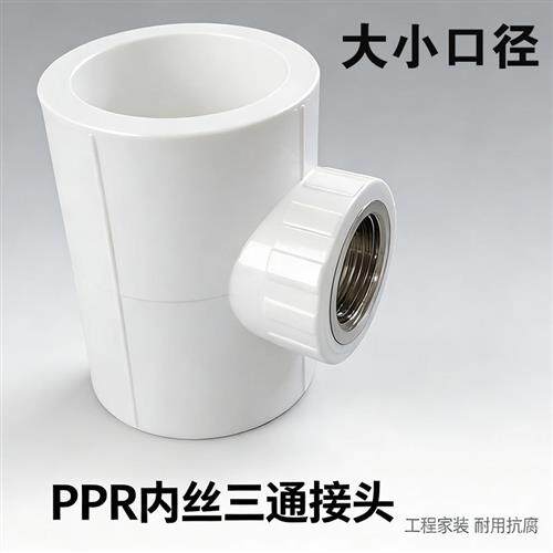 PPR变径内丝三通 冷热给水管异径内牙三通 水暖管件接头配件大全