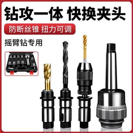 摇臂钻用J4330/J5230扭力过载保护快换钻孔攻丝夹头钻头螺丝攻套