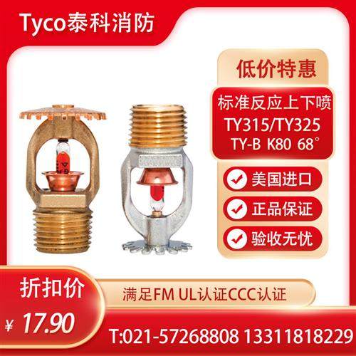 泰科喷淋头K80 68标准反应上喷TY325泰科喷头下喷TY315FMUL认证