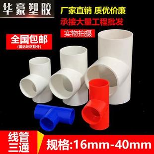 pvc线管三通电工套管20三通连接件25穿线管冷弯4分6分管配件接头