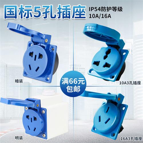 IP54国标五孔防水工业插座室外防雨带盖5孔10A电源插座盒220V家用
