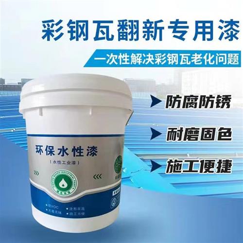 彩钢瓦翻新专用面漆免除锈水性高光喷涂漆金属铁锈蚀转化剂防锈漆