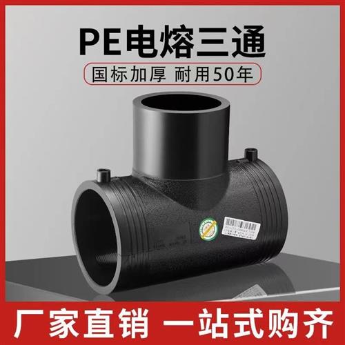 90/110/200/160/315电熔配件钢丝网骨架管pe电熔管件规格齐全三通