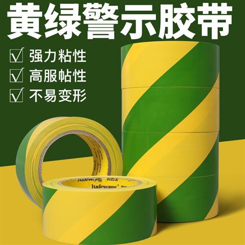黄绿双色pvc警示胶带贴扁铁接地标识2/4cm厘米贴纸地面标线警戒线