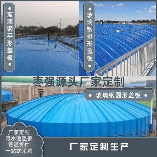玻璃钢拱形盖板FRP拉挤平板盖板污水蓄水池拱形集气罩排水沟盖板