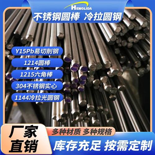 Y15Pb易切削钢1214圆棒1215六角棒 304不锈钢实心 1144冷拉光圆钢