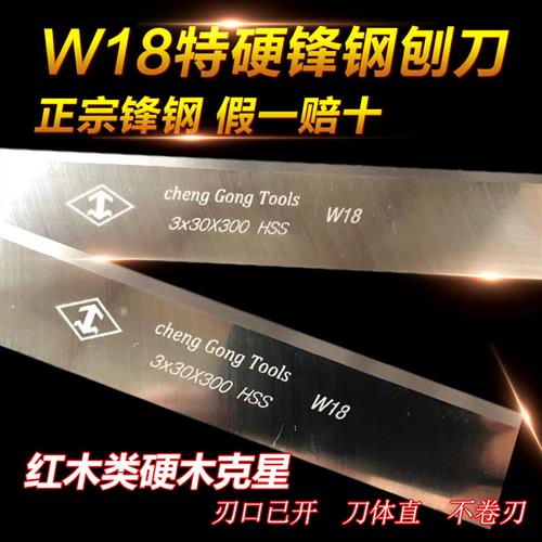 3*30*300特硬W18木工电刨机刀片高速网平压刨刀片锋钢刨刃硬木刨