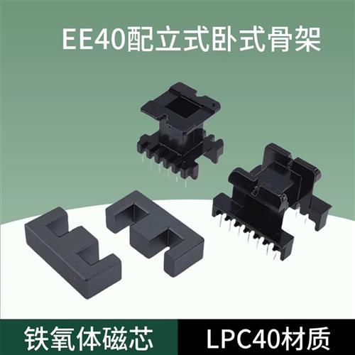 磁芯EE40 配立式6+6骨架 LPC40材质大功率锰锌铁氧体 变压器材料