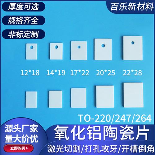 氧化铝陶瓷片TO-220/247/264/3/3P1功率管导热mos管绝缘陶瓷垫片