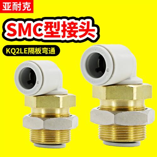 气动接头隔板弯头穿板直角气管快速KQ2LE04/06/08/10/12-00A替SMC