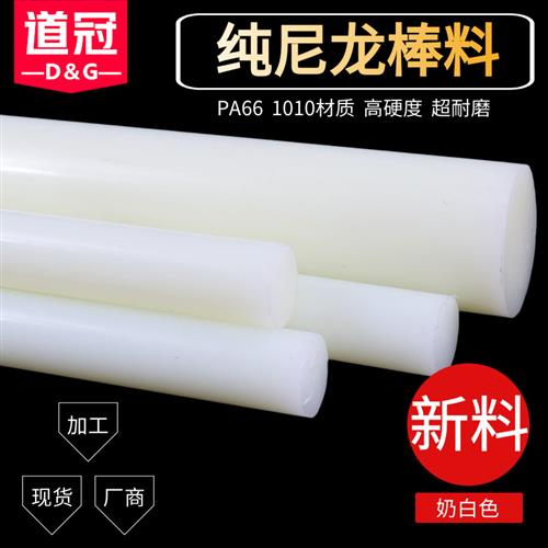 白色尼龙棒 纯料尼龙棒 PA66 1010 纯A级料30mm/40/50/60-100mm