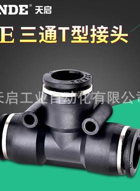 黑色气动气管塑料速气管接头T型三通PE-4插/6/8/10/12/14/1GRZ6快