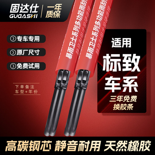 固达仕雨刮器适应标致车系原装
