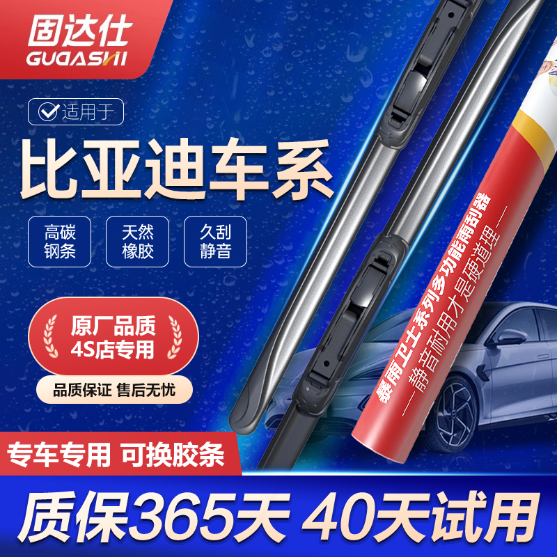 固达仕无骨静音雨刮器比亚迪专用