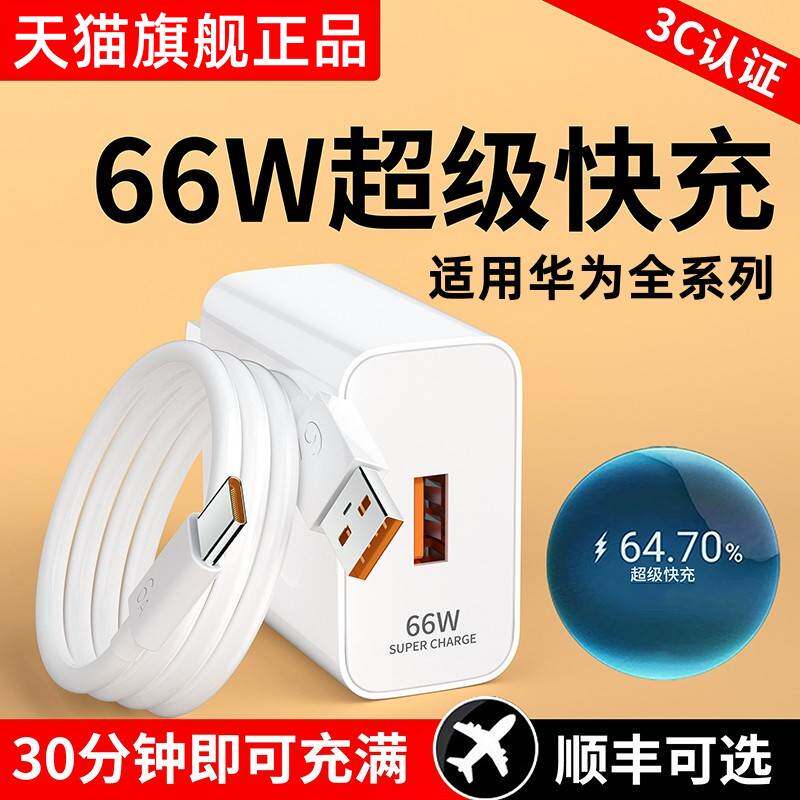 猎弗蒙适用华为66W充电器mate60/40pro/p50p40p30 Nova9 手机适用荣耀100W插头充电头正品6A原数据线闪充装怎么样,好用不?
