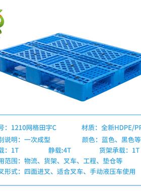 210网格塑田字C面塑1料托盘 生产厂家 工厂直销 胶BIF栈板货架双