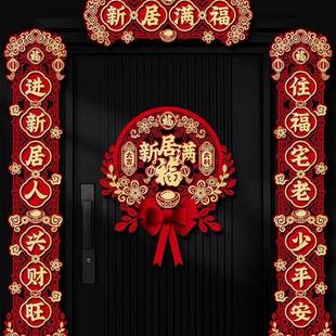 2025新款 饰品 乔迁之喜对联福字新房搬家入宅入户门新居仪式 布置装