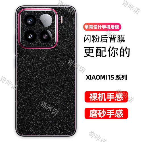 小米15背膜15pro磨砂闪钻后膜15Ultra手机后盖保护膜15S pro防指纹贴纸防刮彩膜个性星空闪粉贴膜后膜适用