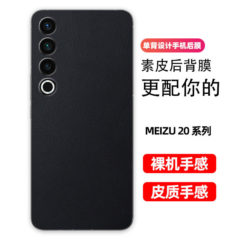 魅族20背膜20pro小羊皮纹后膜20Classic手机后盖保护膜20INFINITY防指纹贴纸防刮彩膜素皮个性贴3M后膜适用