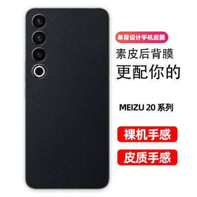 魅族20背膜20pro小羊皮纹后膜20Classic手机后盖保护膜20INFINITY防指纹贴纸防刮彩膜素皮个性贴3M后膜适用